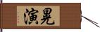 晃演 Hand Scroll