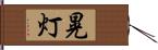 晃灯 Hand Scroll