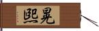 晃煕 Hand Scroll