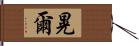 晃爾 Hand Scroll