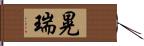 晃瑞 Hand Scroll