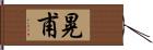 晃甫 Hand Scroll