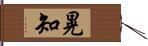 晃知 Hand Scroll