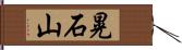 晃石山 Hand Scroll