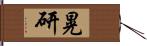 晃研 Hand Scroll