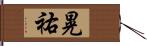 晃祐 Hand Scroll