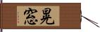 晃窓 Hand Scroll