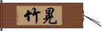 晃竹 Hand Scroll