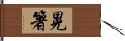 晃箸 Hand Scroll