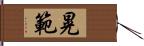 晃範 Hand Scroll