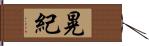 晃紀 Hand Scroll