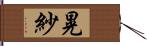 晃紗 Hand Scroll