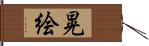 晃絵 Hand Scroll