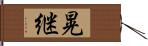 晃継 Hand Scroll