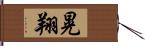 晃翔 Hand Scroll