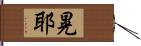 晃耶 Hand Scroll