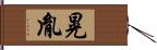 晃胤 Hand Scroll