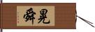 晃舜 Hand Scroll