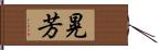 晃芳 Hand Scroll