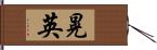 晃英 Hand Scroll
