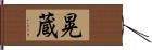 晃蔵 Hand Scroll