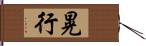 晃行 Hand Scroll