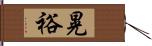 晃裕 Hand Scroll