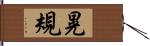 晃規 Hand Scroll