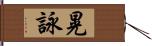 晃詠 Hand Scroll
