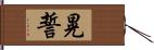 晃誓 Hand Scroll