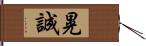 晃誠 Hand Scroll