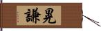 晃謙 Hand Scroll