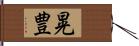 晃豊 Hand Scroll