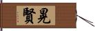 晃賢 Hand Scroll