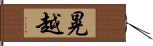 晃越 Hand Scroll