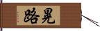 晃路 Hand Scroll