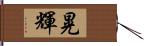 晃輝 Hand Scroll