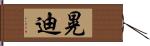 晃迪 Hand Scroll