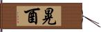 晃酉 Hand Scroll
