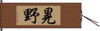 晃野 Hand Scroll