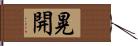 晃開 Hand Scroll