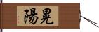 晃陽 Hand Scroll