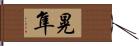 晃隼 Hand Scroll