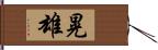 晃雄 Hand Scroll