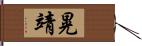 晃靖 Hand Scroll