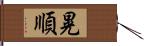 晃順 Hand Scroll