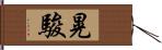 晃駿 Hand Scroll