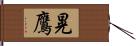 晃鷹 Hand Scroll