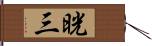 晄三 Hand Scroll