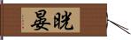 晄晏 Hand Scroll